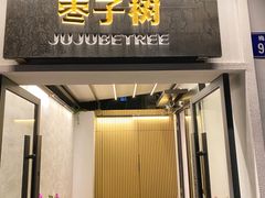 -枣子树·素食餐厅(普陀山店)