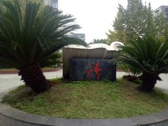 -成都濑川外国语学校