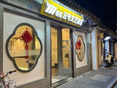 -五号文艺酒店(拙政园苏博地铁站店)