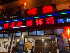 门面-古真记钵钵鸡(总店)