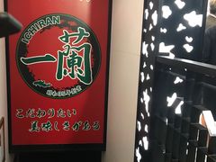 -一兰拉面(新宿中央东口店)