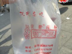 -糖葫芦王保定名吃(古莲花池店)