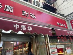 -中栗华栗子(鞍山道店)