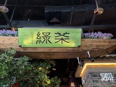 门面-绿茶餐厅(昆明世纪金源店)