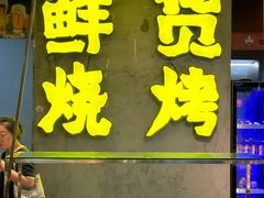 -生火火·地摊小炉子烧烤(金楠天街总店)