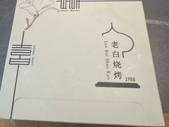 -老白清真烧烤(锦州旗舰店)