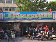 门面-草桥清真牛肉锅贴扁食店