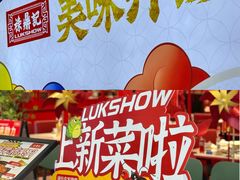 -禄鼎记·排队俩小时都要吃的酸菜鱼(石牌桥店)