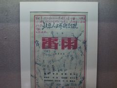 -北京人艺戏剧博物馆