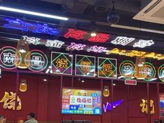 -饶福记·南昌烧烤大排档(九龙湖土著店)
