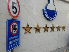 -石油朝阳加油站中化