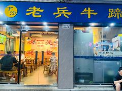 -老兵牛蹄店(下沙店)