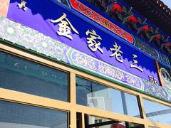 门面-金家老三饭庄(常营店)