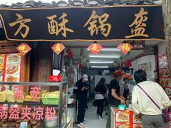 门面-小陈方酥锅盔(古城总店)