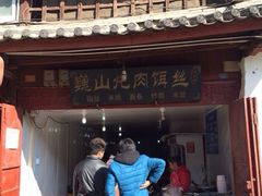 iphone_upload_pic-巍山火巴肉饵丝(大理古城店)