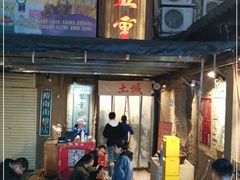 门面-盟重烧烤(东瓜山创始店)