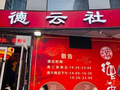 -德云社(三里屯店)