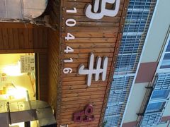-妈妈手(山大总店)