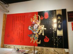 -赵元章肉骨烧(山塘街店)