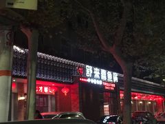 -舒来喜鱼锅(伊河路店)