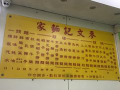 -麦文记面家(佐敦店)