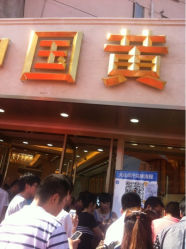 iphone_upload_pic-中国黄金(塘桥店)