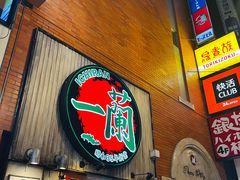 -一兰拉面(新宿中央东口店)