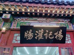 -杨记灌肠(食品街店)