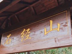 -石经山风景区
