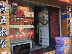 门面-安海五叔公土笋冻(西街店)