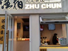 门面-注春·荞麦奶茶(新天地旗舰店)