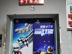-速马赫卡丁车(琶洲店)
