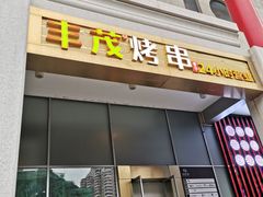 门面-丰茂烤串(金泉美食宫店)