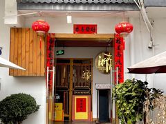 -浙里本味·宴四季江南(三台山路店)