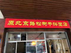 门面-松树干拌面店