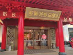 -於氏虾神(盱眙总店)