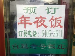 门面-白魁老号饭庄(交道口店)