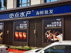-必点海鲜·鲅鱼水饺(鞍山西道店)