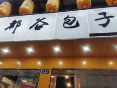 门面-都谷包子(天一广场店)