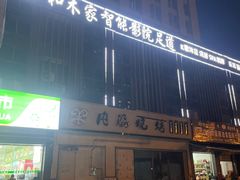 -和木家影院式足道·洗浴·SPA(勾庄店)