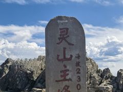 -灵山