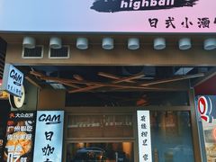 -GAM HighBall 日式小酒馆