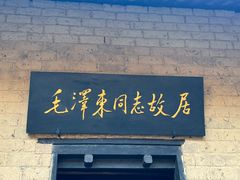-韶山毛泽东同志故居