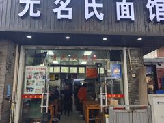 -无名氏面馆(邮电路店)