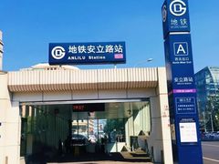 -安立路(地铁站)