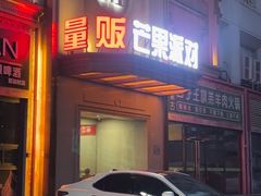 -芒果派对·量贩式KTV