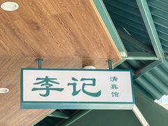 -李记清真馆(打钉巷店)