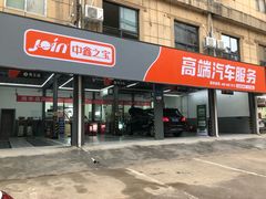 -中鑫之宝(陇海路店)