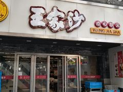 门面-王家沙点心店(南京西路总店)