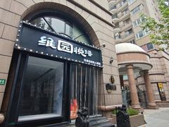 门面-维园悦谱·海派家常菜(乌鲁木齐南路店)